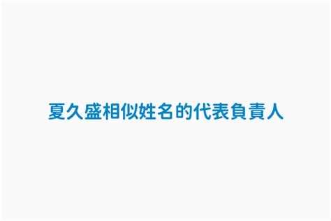 夏久盛|夏久盛 盛元不動產登記地政士事務所 臺中市北屯區中清路二。